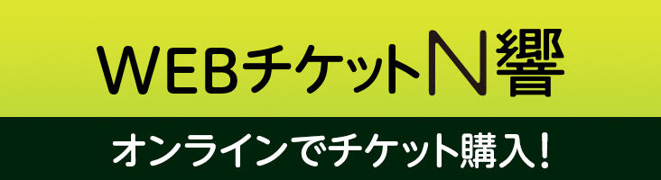 WEBチケットN響 手数料0円! 発売日から購入できる！