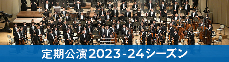 NHK交響楽団　定期公演2023-24シーズン