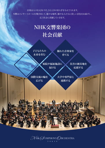 NHK交響楽団の社会貢献の表紙画像