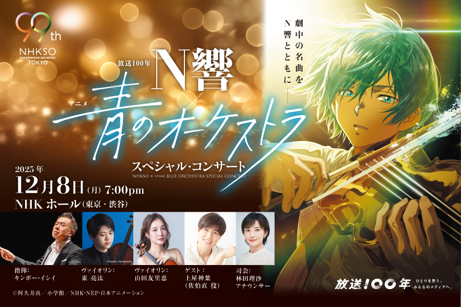 NHKSO x anime BLUE ORCHESTRA Special Concert