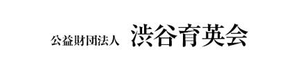 公益財団法人 渋谷育英会