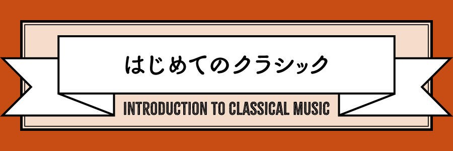 はじめてのクラシック