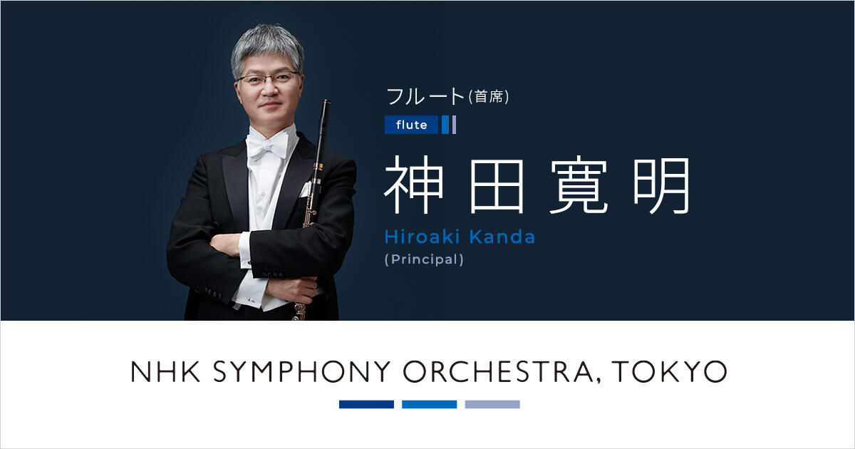 神田寛明 | オーケストラ・メンバー | NHK交響楽団