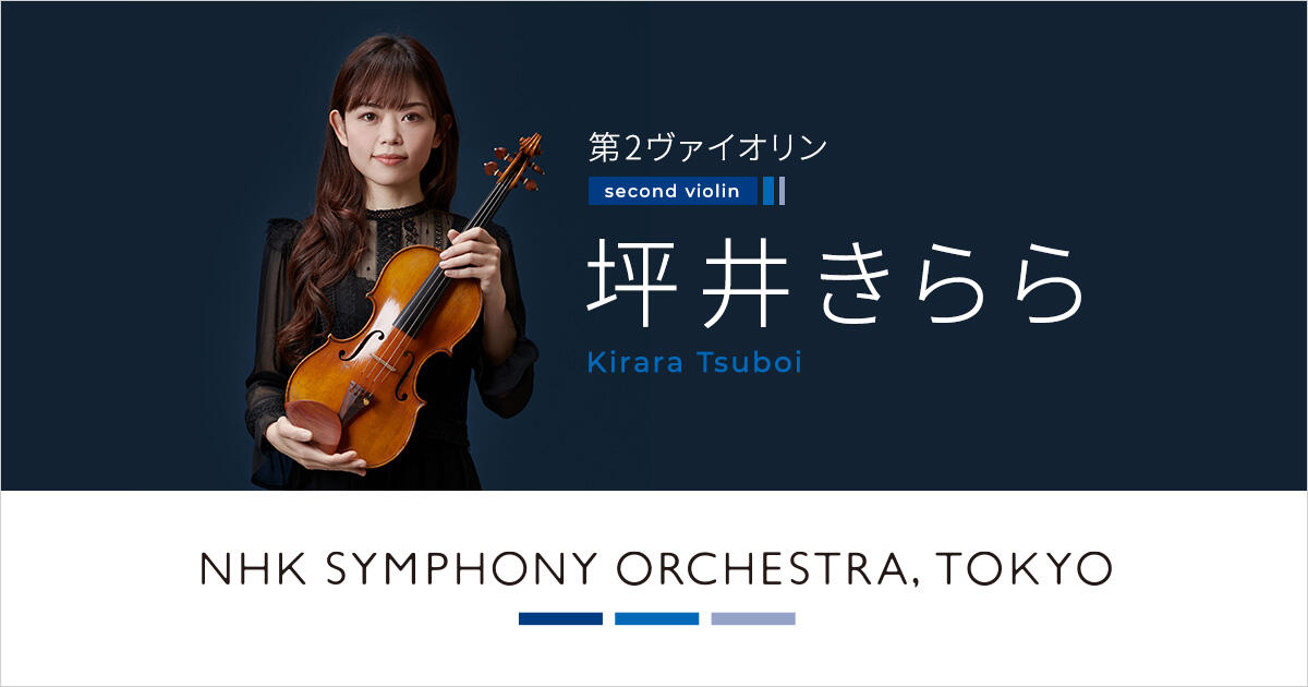 坪井きらら | オーケストラ・メンバー | NHK交響楽団