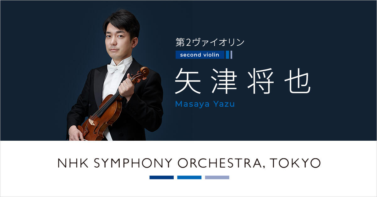 矢津将也 | オーケストラ・メンバー | NHK交響楽団