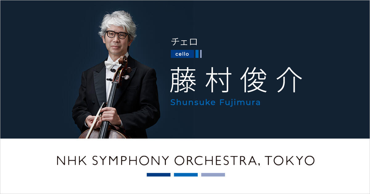 藤村俊介 | オーケストラ・メンバー | NHK交響楽団