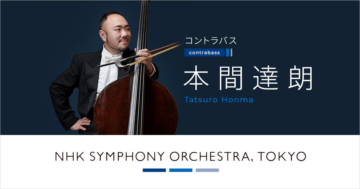 本間達朗 | オーケストラ・メンバー | NHK交響楽団