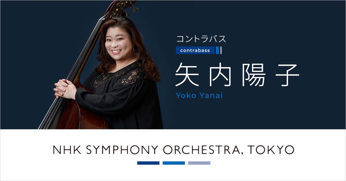 矢内陽子 | オーケストラ・メンバー | NHK交響楽団
