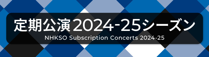 NHK交響楽団　定期公演2024-25シーズン