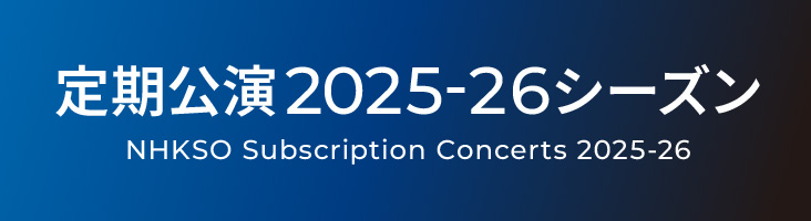 定期公演2025-26シーズン