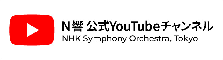 NHK交響楽団 公式YouTubeチャンネル