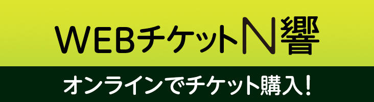 WEBチケットN響 オンラインでチケット購入！