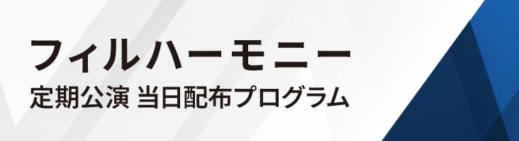 NHK交響楽団 機関誌「フィルハーモニー」