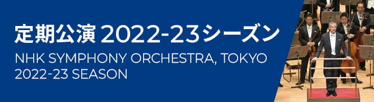 NHK交響楽団　定期公演2022-23シーズン