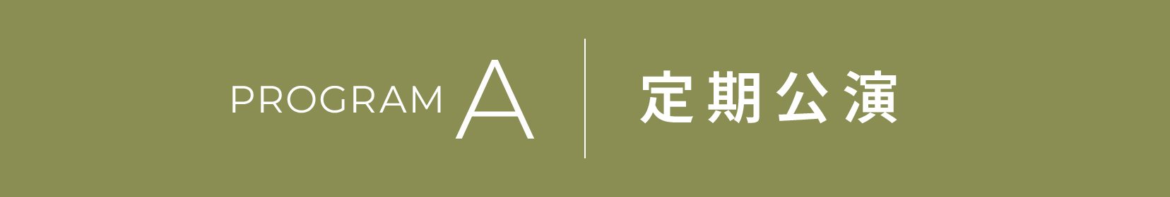 定期公演 Aプログラム のキービジュアル