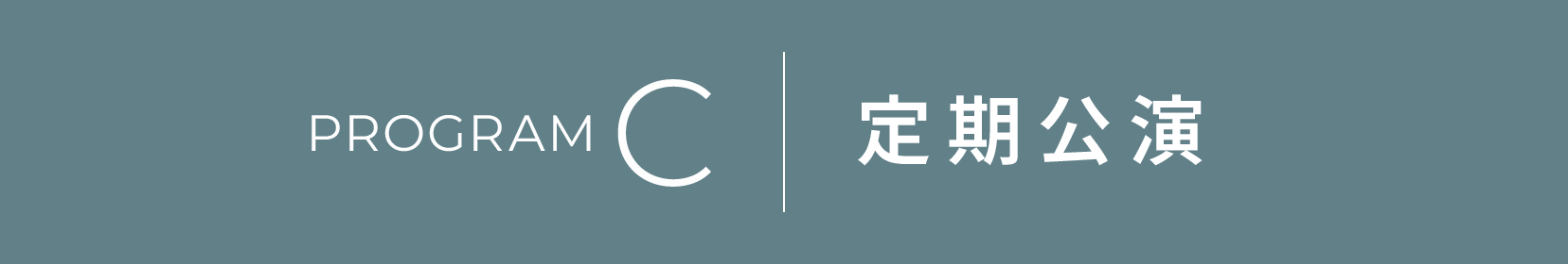 定期公演 Cプログラム のキービジュアル