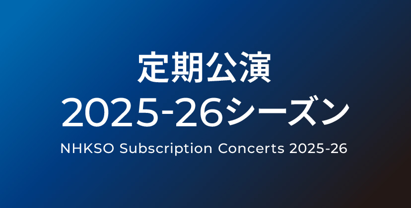 定期公演2025-26シーズンのキービジュアル