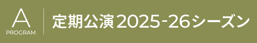 Aプログラム　定期公演2025-26シーズンのキービジュアル