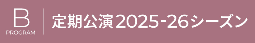 Bプログラム　定期公演2025-26シーズンのキービジュアル