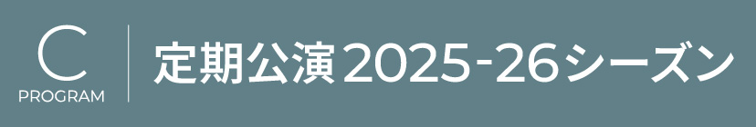 Cプログラム　定期公演2025-26シーズンのキービジュアル