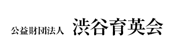 公益財団法人 渋谷育英会