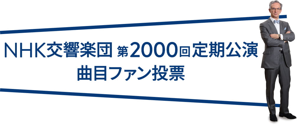 NHK交響楽団 第2000回定期公演 曲目ファン投票