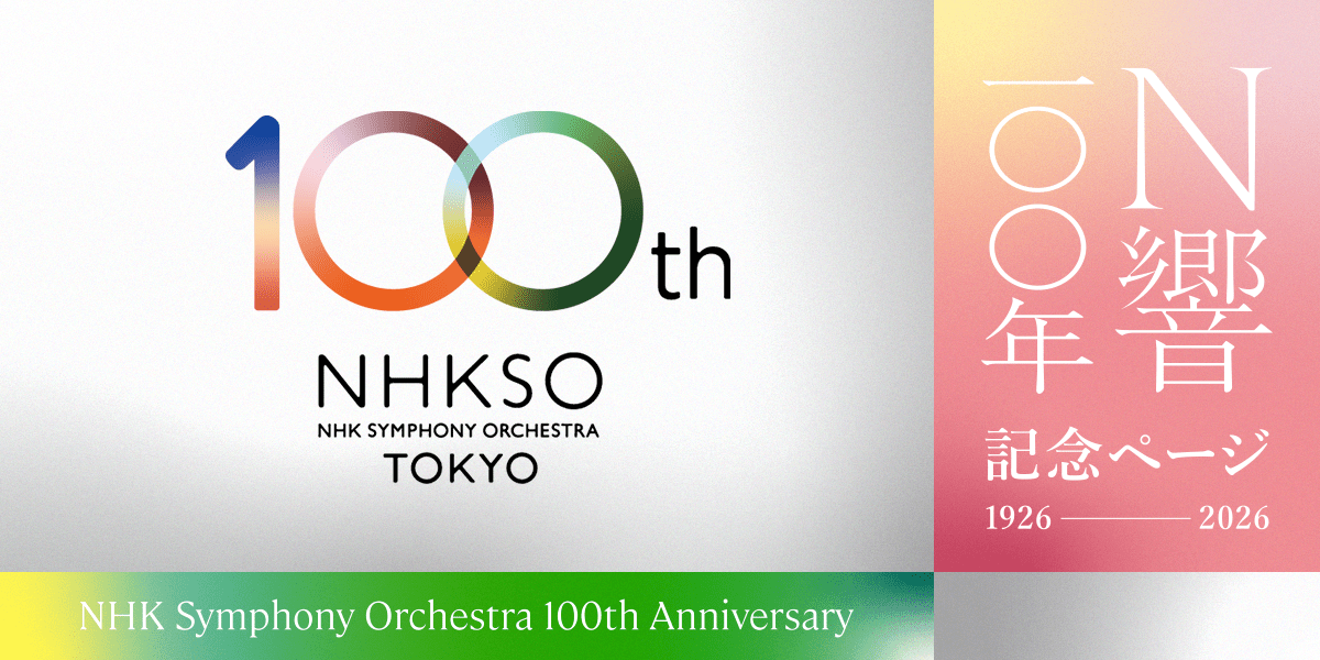 N響100年 | NHK交響楽団