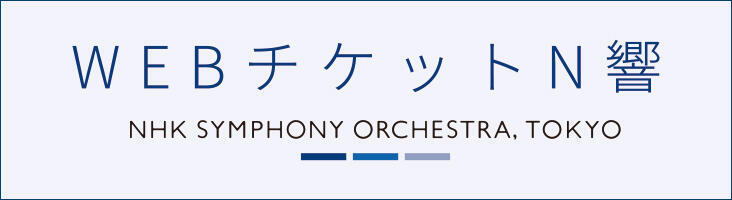 WEB Ticket NHKSO concerts. There are no charges.