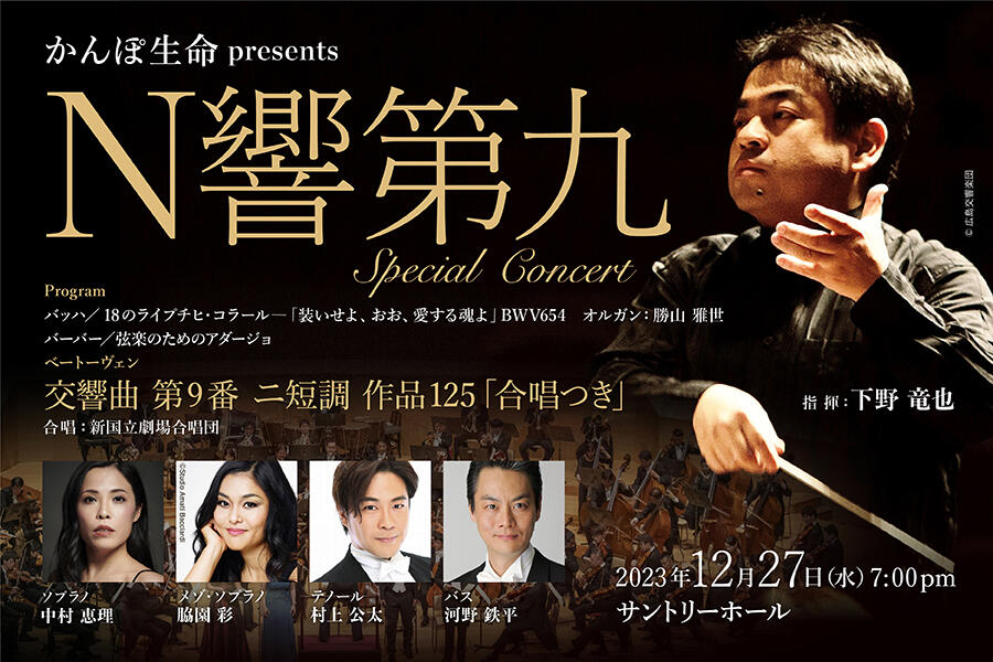 かんぽ生命 presents N響第九 Special Concert