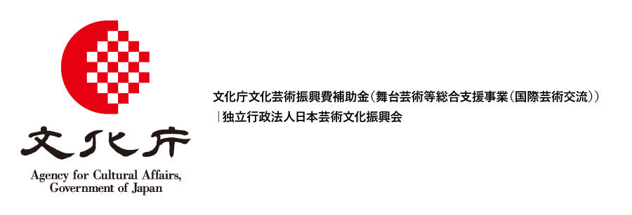 文化庁文化芸術振興費補助金（舞台芸術等総合支援事業（国際芸術交流））｜独立行政法人日本芸術文化振興会