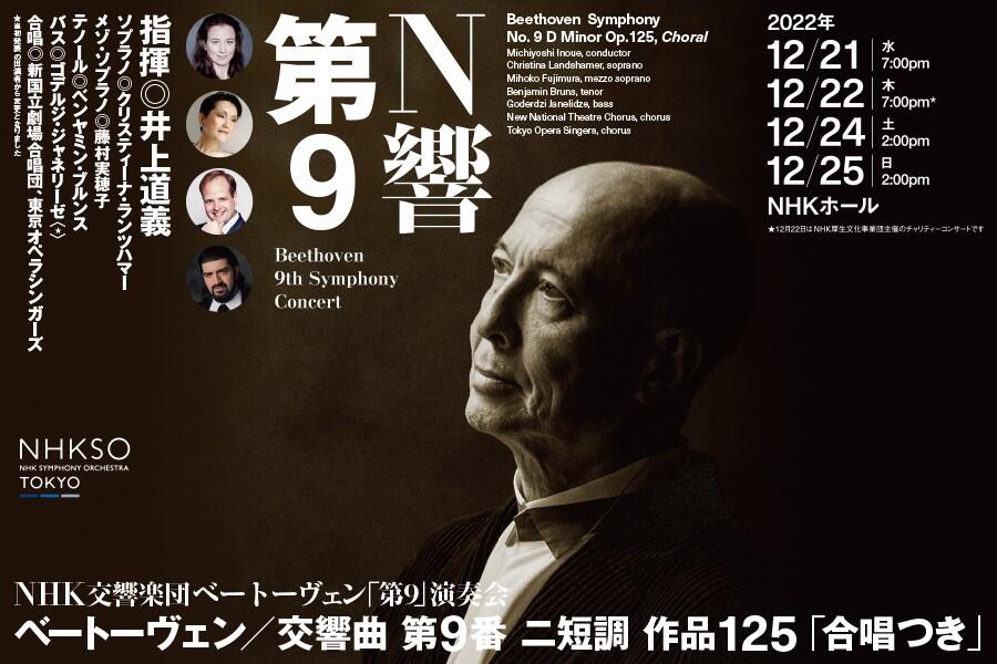 ベートーヴェン「第9」演奏会 - NHK交響楽団