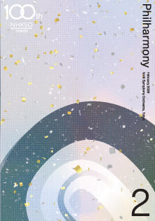 フィルハーモニー2月号