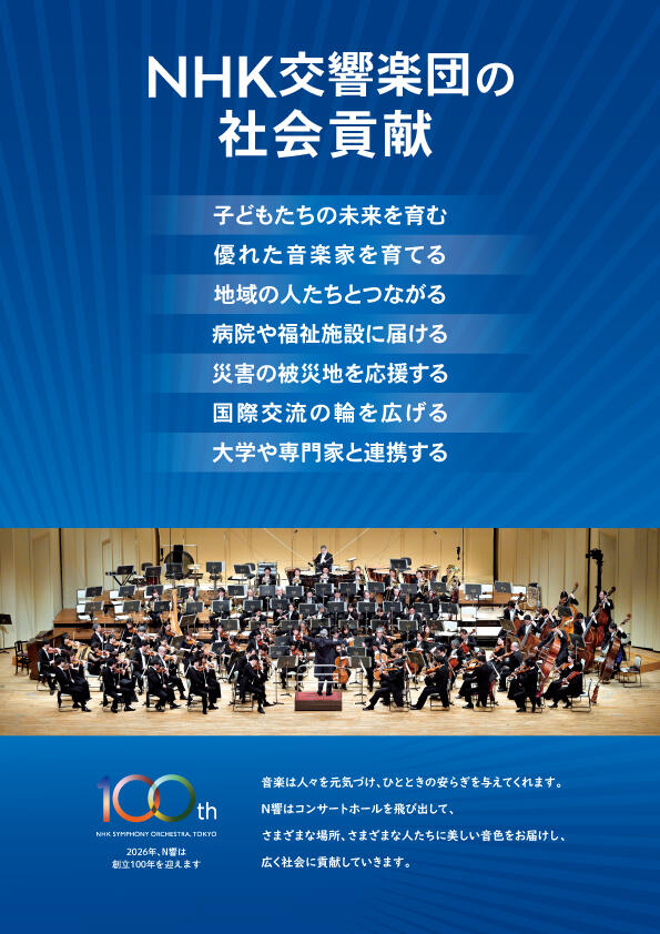 NHK交響楽団の社会貢献の表紙画像