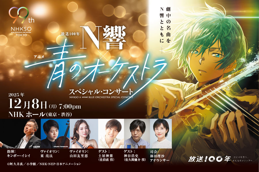 NHKSO x anime BLUE ORCHESTRA Special Concert