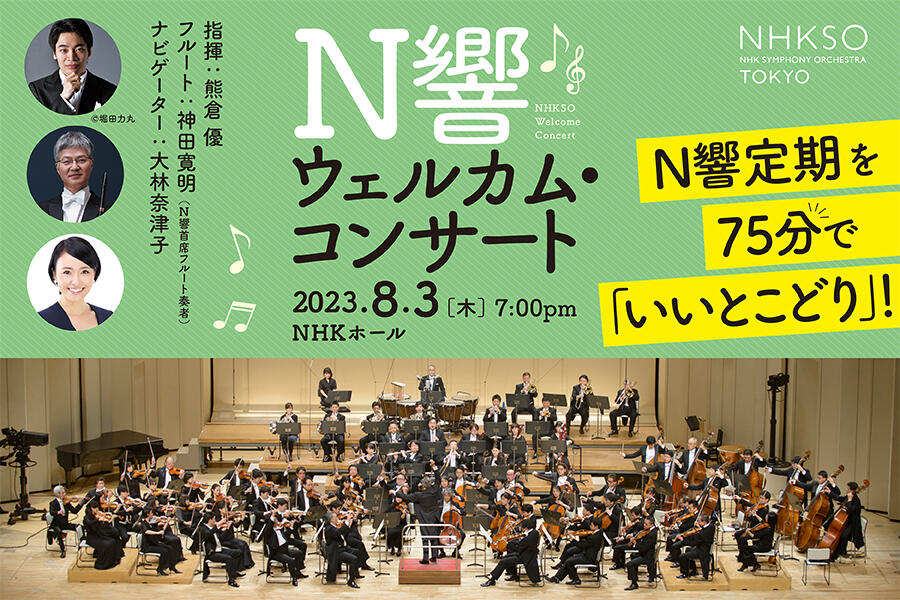 NHKSO Welcome Concert