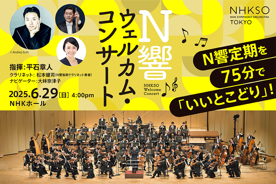 NHKSO Welcome Concert