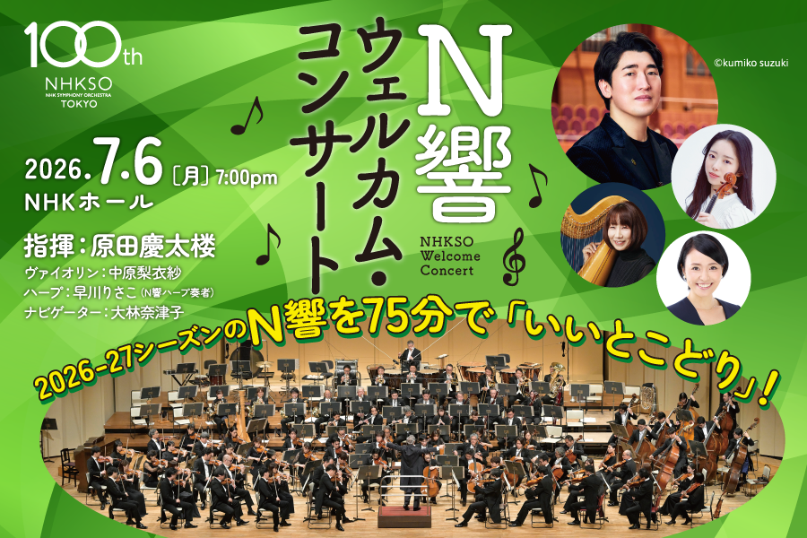 NHKSO Welcome Concert