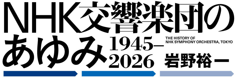 NHK交響楽団のあゆみ
