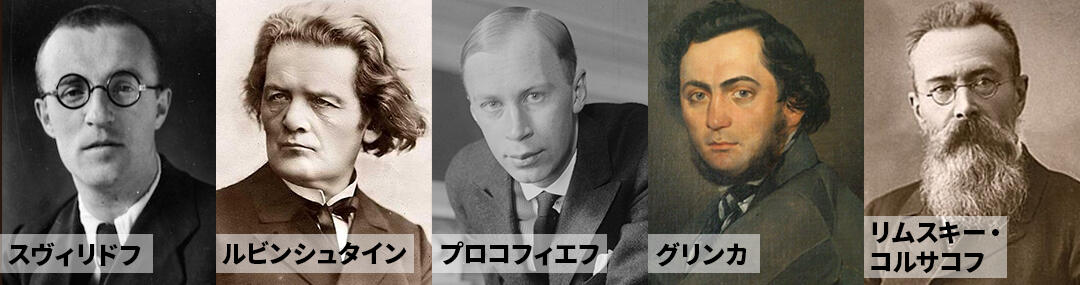 スヴィリドフ、プロコフィエフ、ルビンシュタイン、グリンカ、リムスキー・コルサコフ