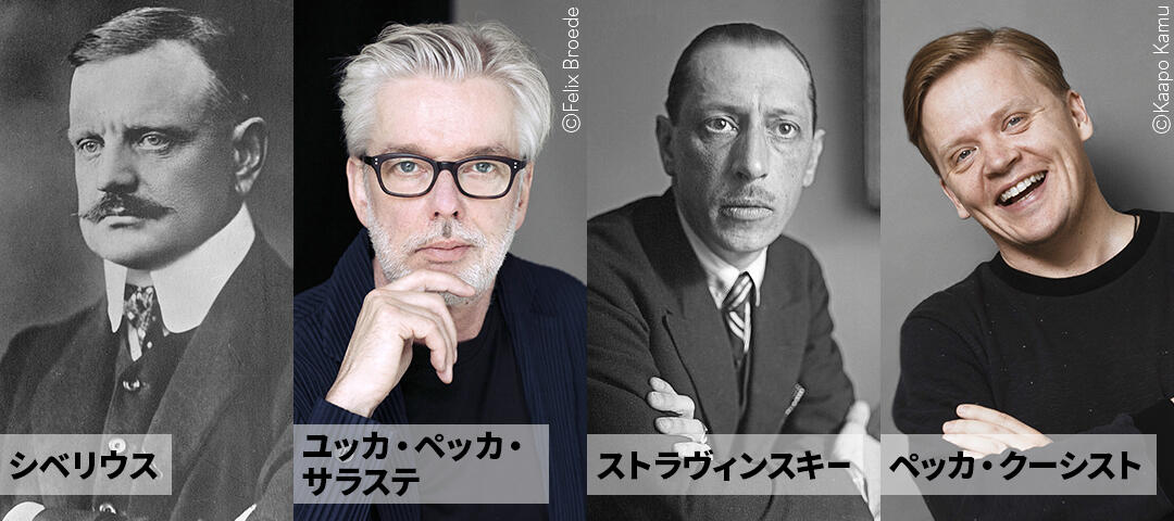 シベリウス、ユッカ・ペッカ・サラステ、ストラヴィンスキー、ペッカ・クーシスト