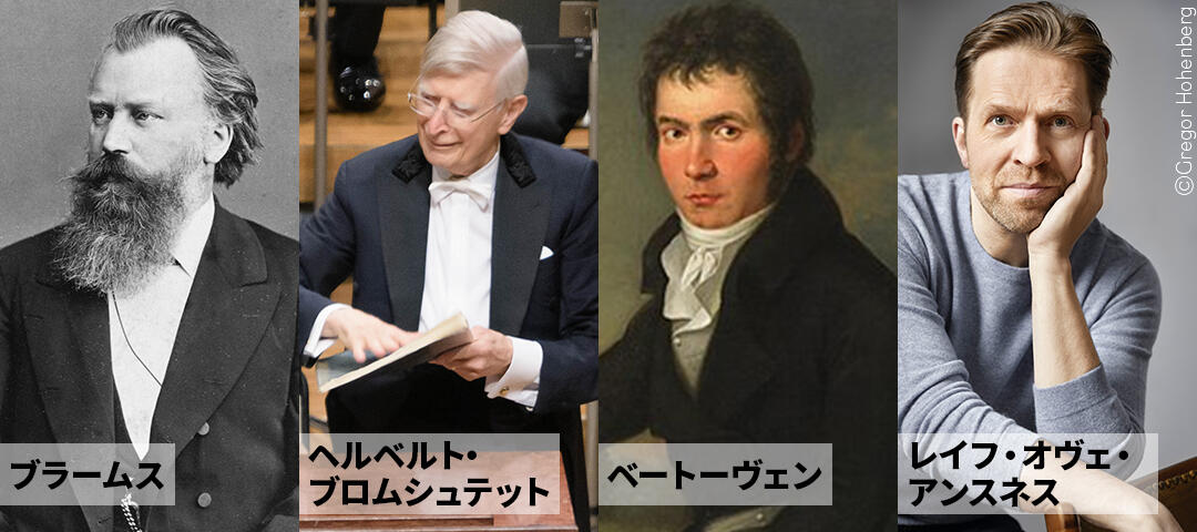 ヘルベルト・ブロムシュテット、ブラームス、ベートーヴェン、レイフ・オヴェ・アンスネス