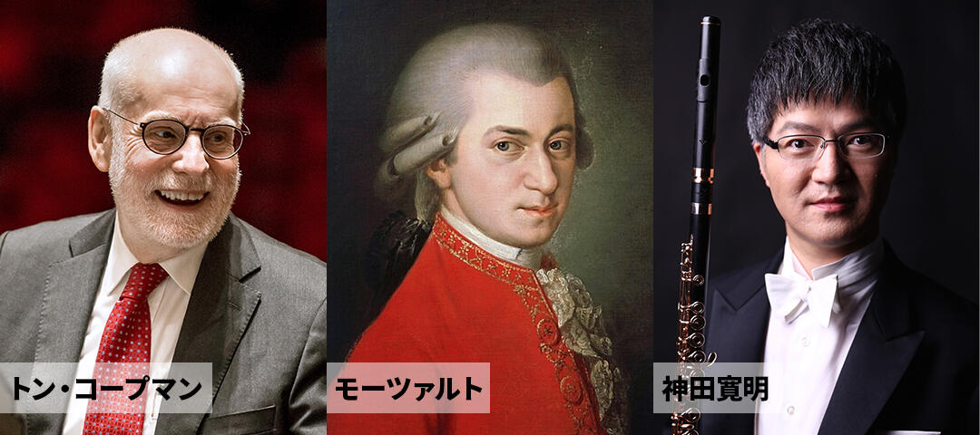 トン・コープマン、モーツァルト、神田寛明