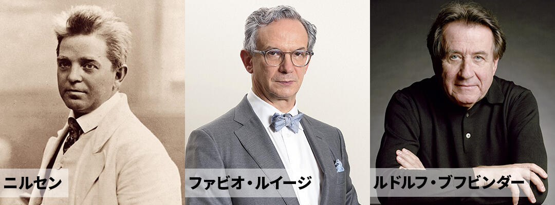 ニルセン、ファビオ・ルイージ、ルドルフ・ブフビンダー