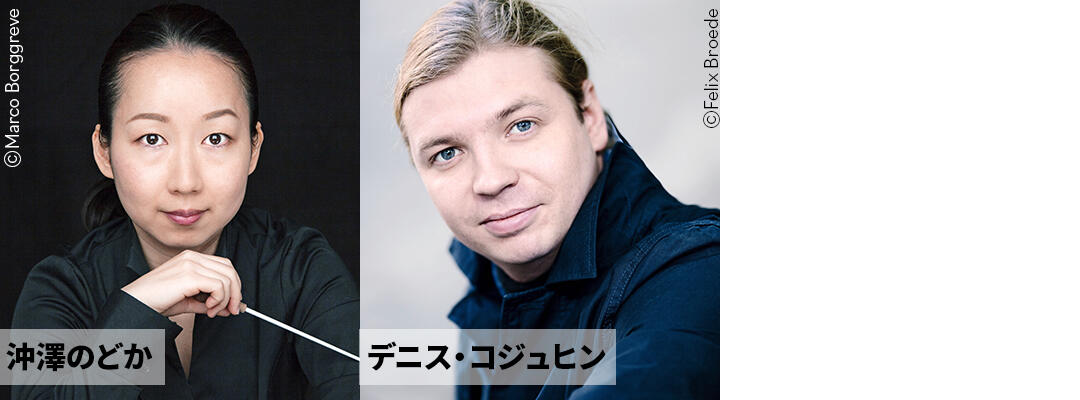 沖澤のどか、デニス・コジュヒン
