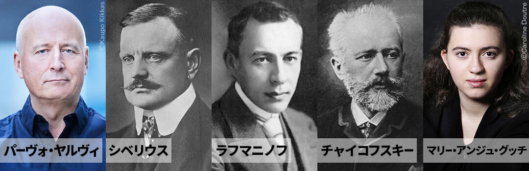 パーヴォ・ヤルヴィ、シベリウス、ラフマニノフ、チャイコフスキー、マリー・アンジュ・グッチ