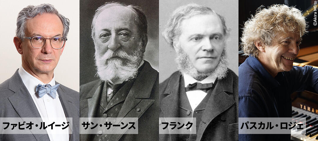 ファビオ・ルイージ、サン・サーンス、フランク、パスカル・ロジェ