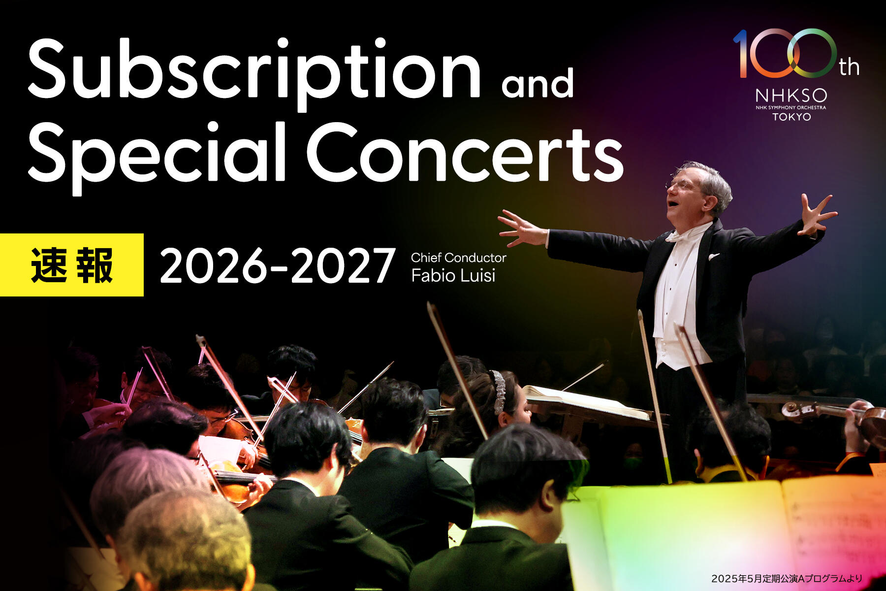 〈速報〉2026-27シーズン定期公演＆特別公演（一部） プログラム発表（2026年9月～2027年6月）