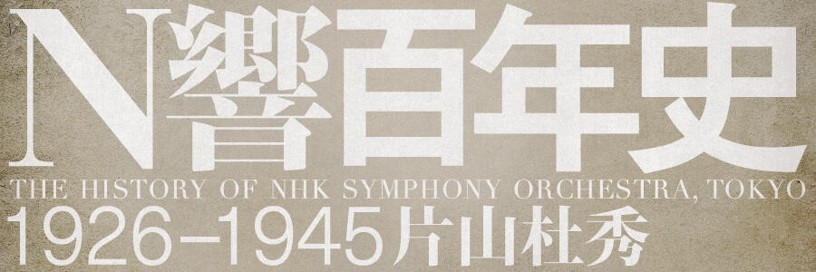NHK交響楽団のあゆみ