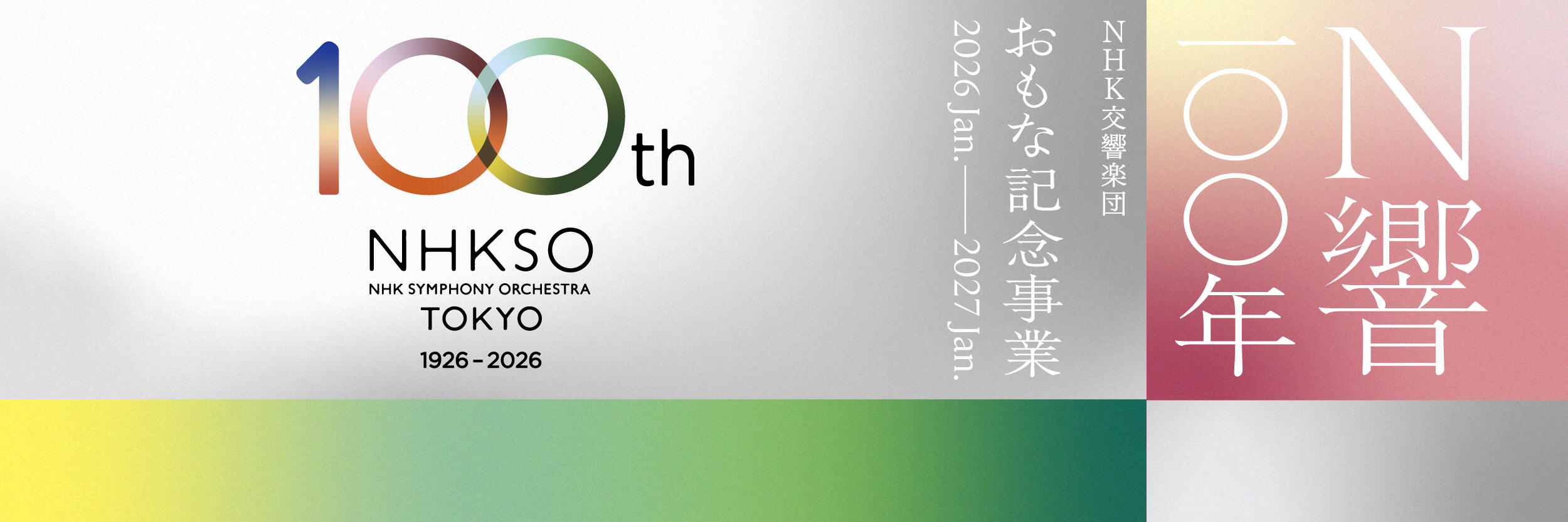 N響100年｜おもな記念事業について