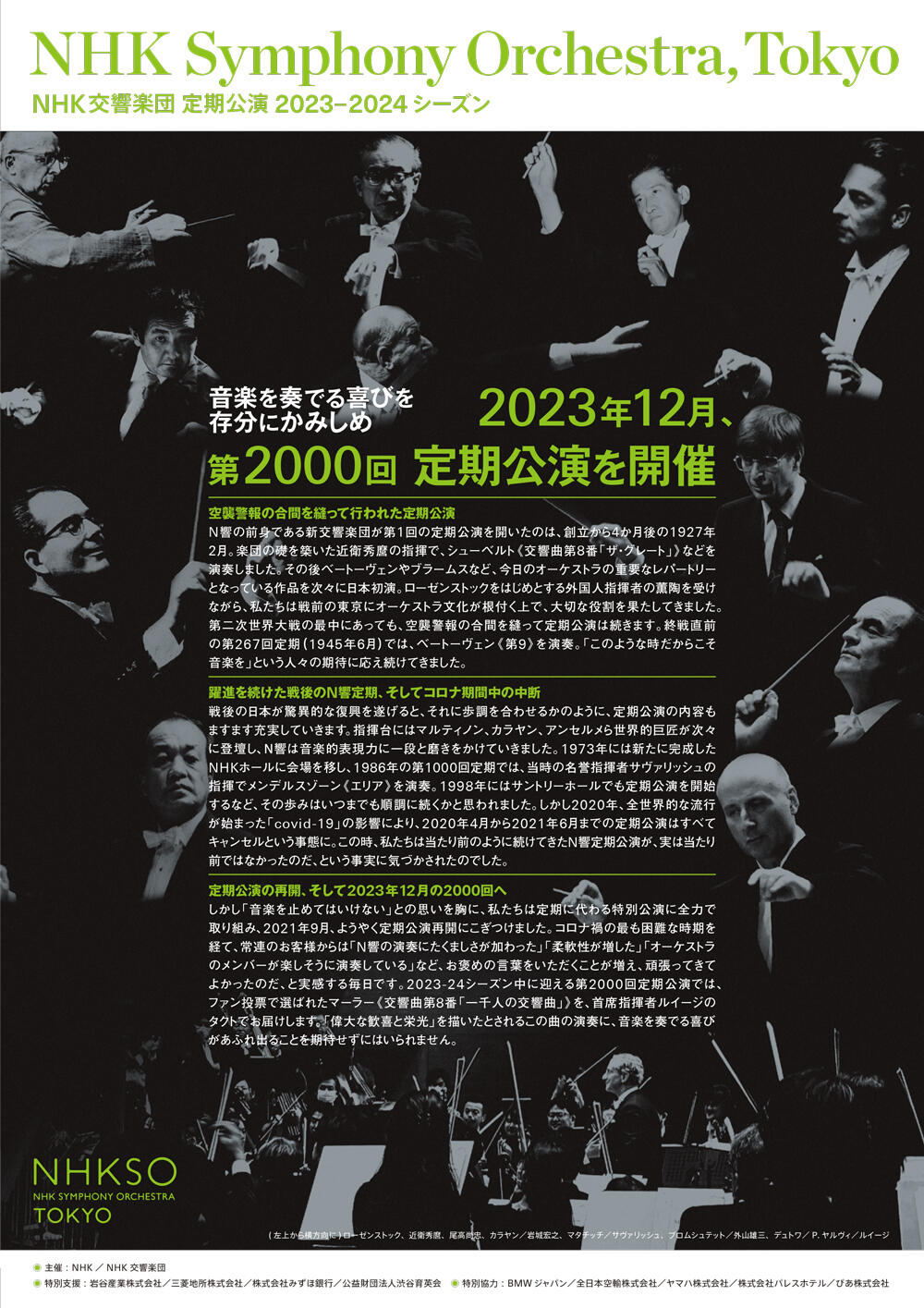 2023-24シーズン定期公演（2023年9月～2024年6月） チケット発売開始 NHK交響楽団